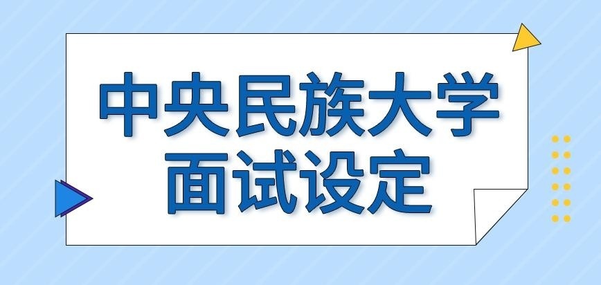 中央民族大学在职研究生面试设定几次