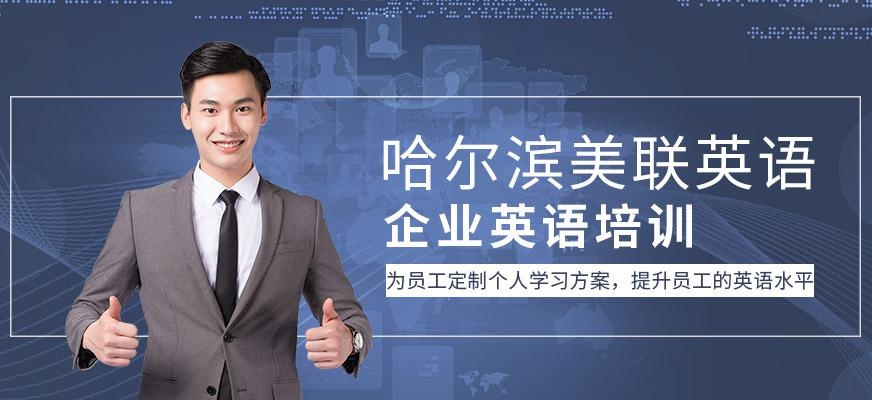 哈爾濱企業員工英語培訓