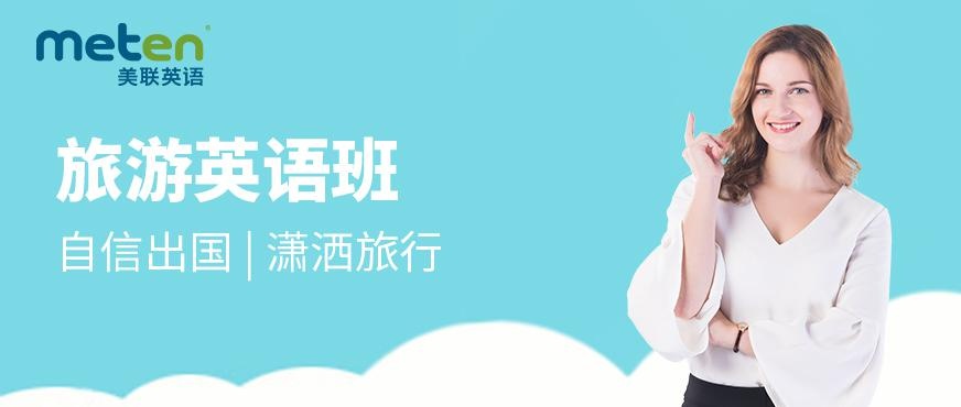 东莞美联旅游英语培训