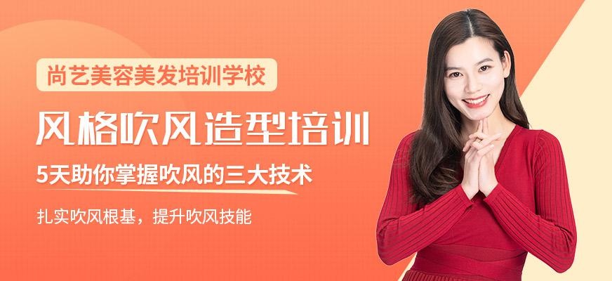 尚艺美容美发培训学校风格吹风造型培训班