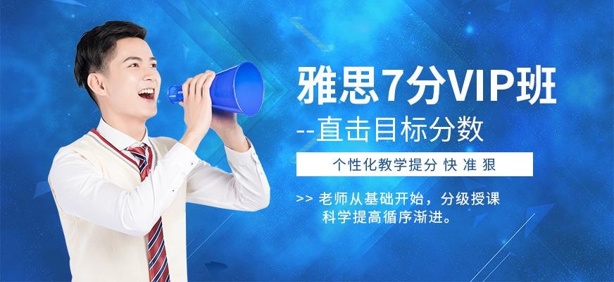 天津雅思7分培训机构