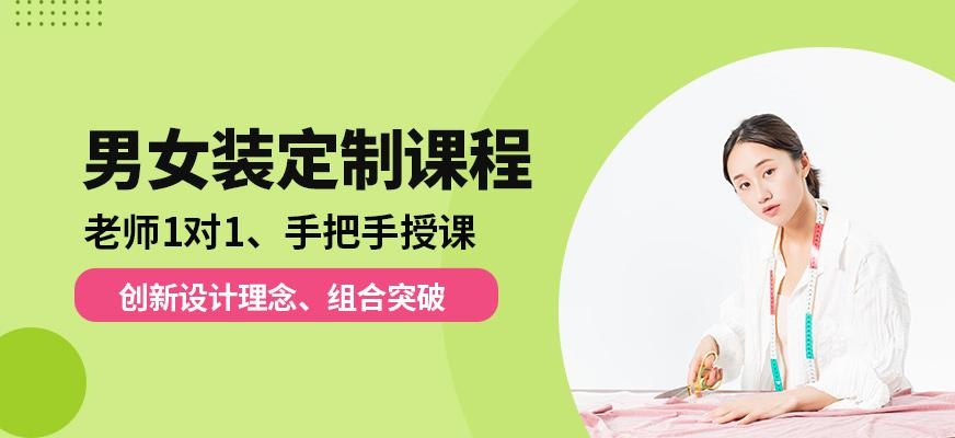 男女装定制课程