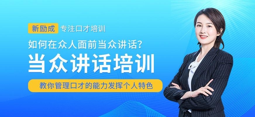 济宁当众讲话培训