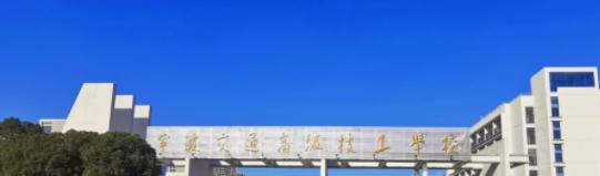 宁波交通高级技工学校5
