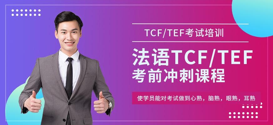 昆明法语TCF/TEF考前辅导班