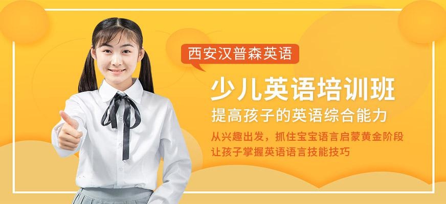 西安汉普森少儿英语培训