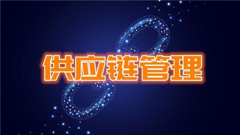 供应链管理