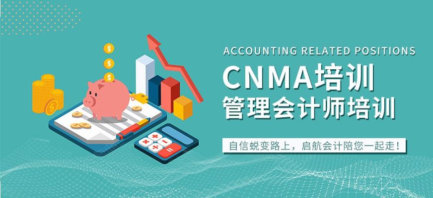许昌CNMA管理会计师培训