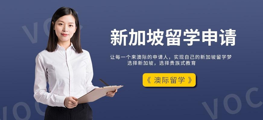 新加坡留学中介配图