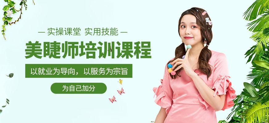贵阳美睫师培训班