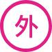 外教拓展