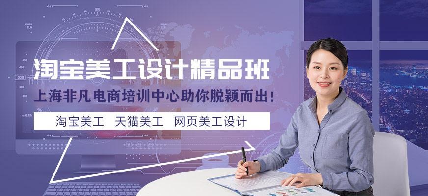 上海淘宝美工设计培训