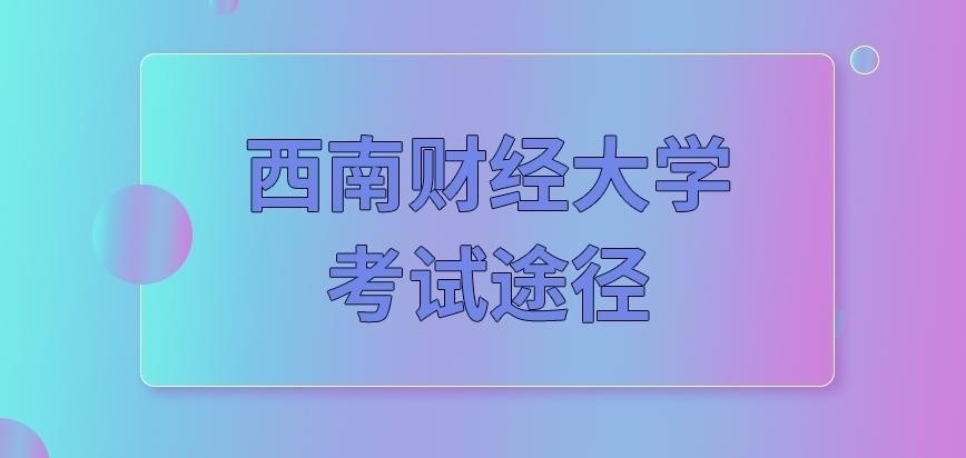 西南财经大学在职研究生考试途径