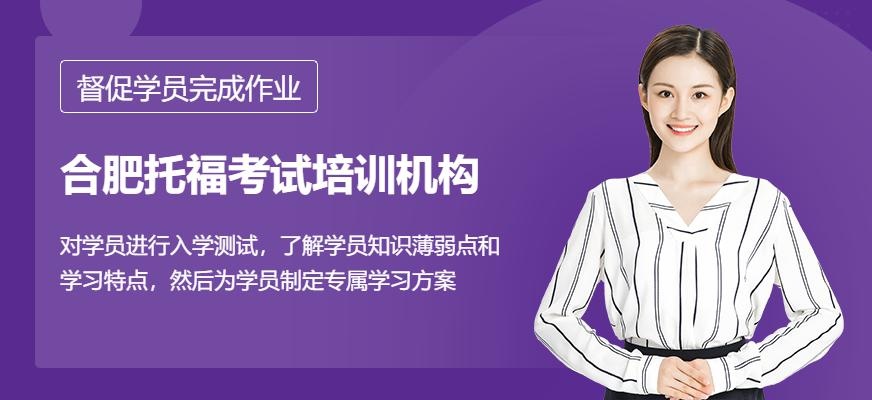 合肥托福考试培训机构