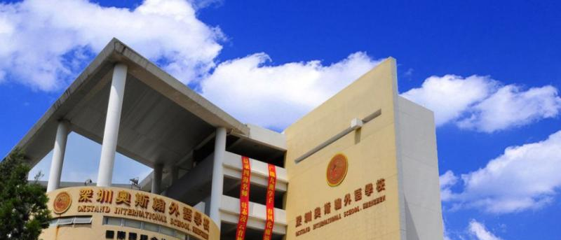 深圳奥斯翰外语学校初中部2023年招生计划