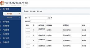 健康管理系统