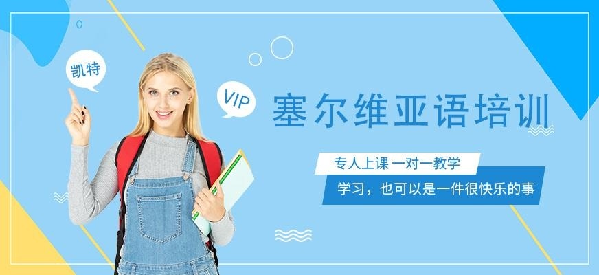 北京塞尔维亚语培训