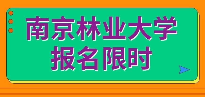 南京林业大学在职研究生报名