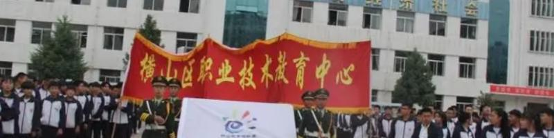 横山区职教中心