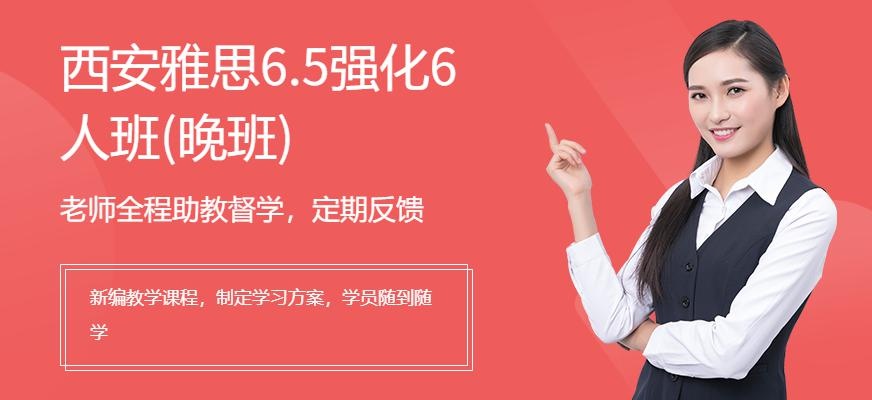 雅思6.5强化6人班（晚班）