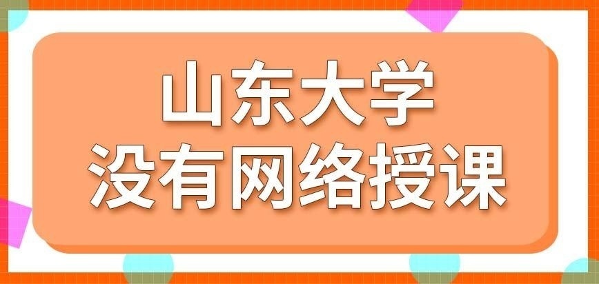 山东大学在职研究生为何不开设网络班呢