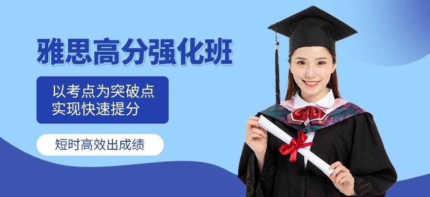 宁波雅思强化培训