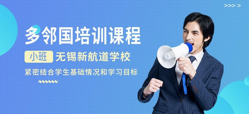 无锡多邻国培训课程