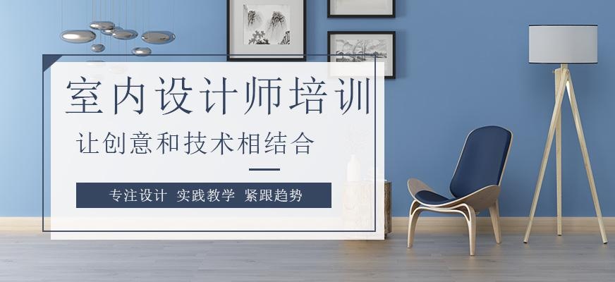 上海市室内设计师培训