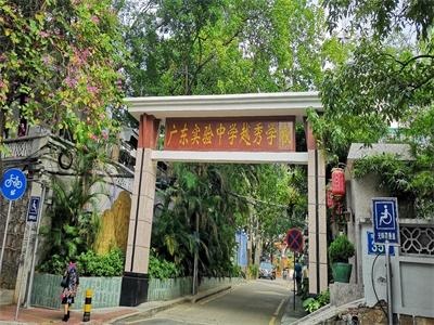 广东实验越秀中学艺术班