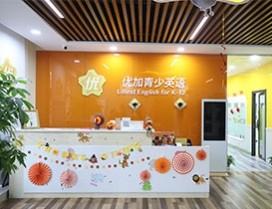 石家庄优加青少英语学校
