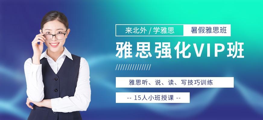 北外雅思暑假课程配图