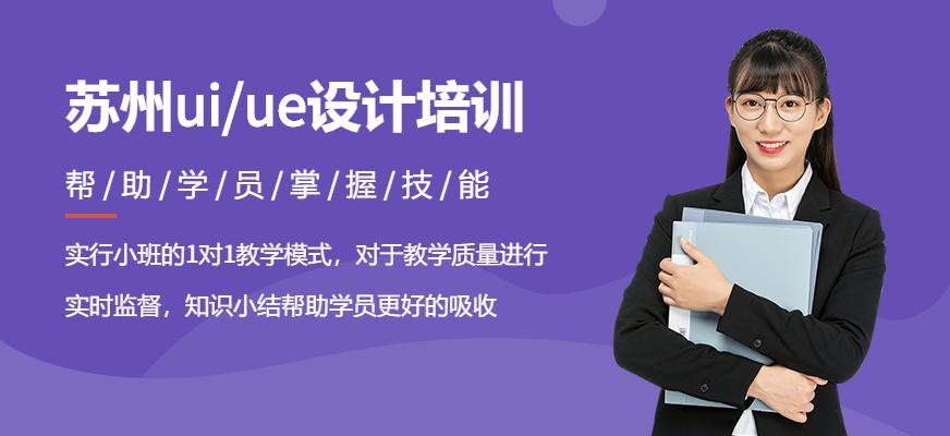 苏州uiue设计培训配图