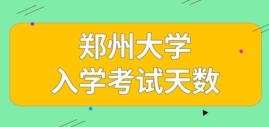 郑州大学在职研究生入学考试天数