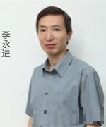 李永进