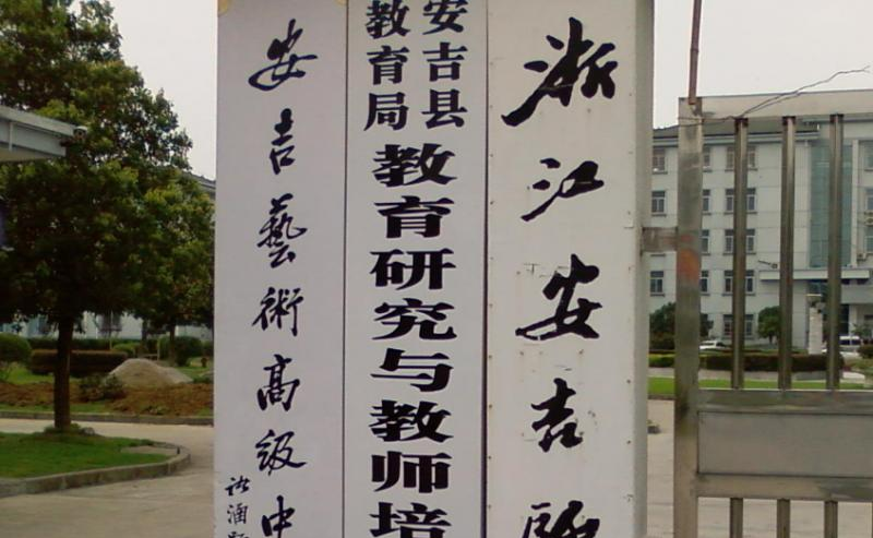2023安吉艺术高级中学招生简章