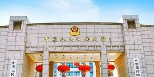 中国人民公安大学全国排名及录取分数线