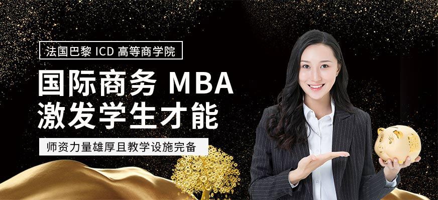 法国巴黎 ICD 高等商学院国际商务MBA培训