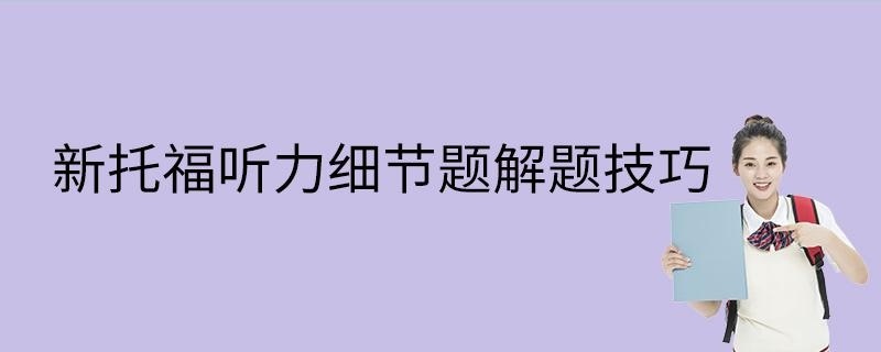 新托福听力细节题解题技巧