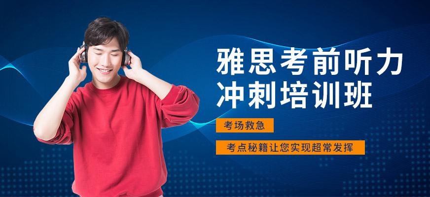 北京环球雅思考前听力冲刺培训