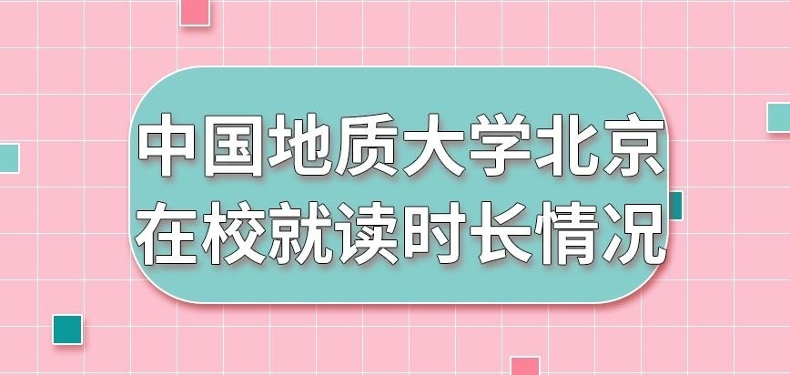 中国地质大学北京在职研究生要多久才能学明白呢