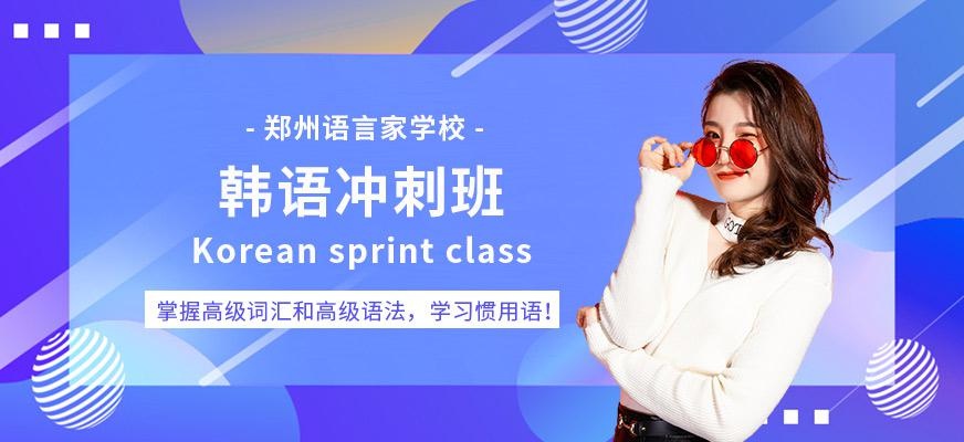 郑州韩语冲刺班