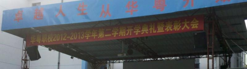 东莞华粤职业技术学校