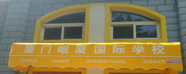 厦门岷厦国际学校小学部怎么样、好不好