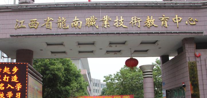 龙南职业中等专业学校