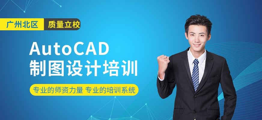 广州AutoCAD制图设计培训班