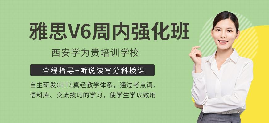 雅思V6周内强化冲刺班
