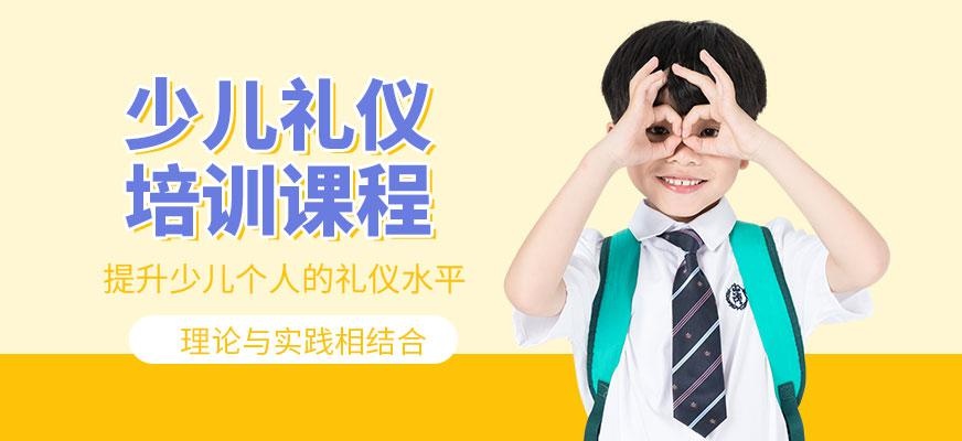 少儿礼仪培训课程