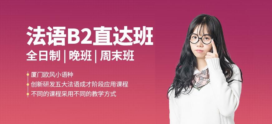 厦门法语b2培训