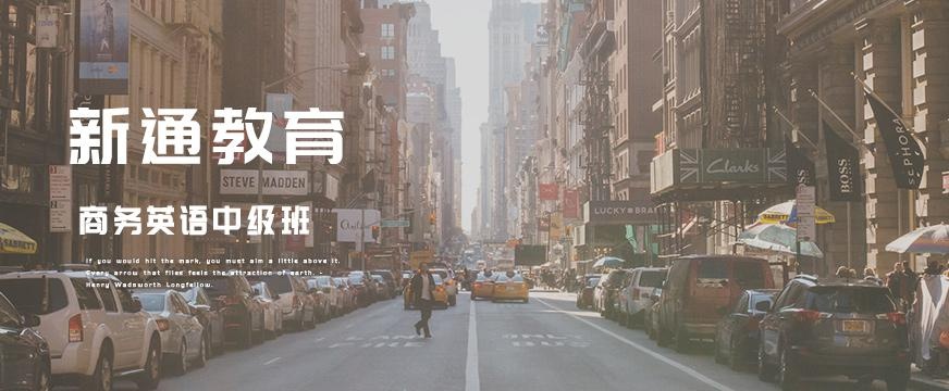 商务英语中级考试培训班配图