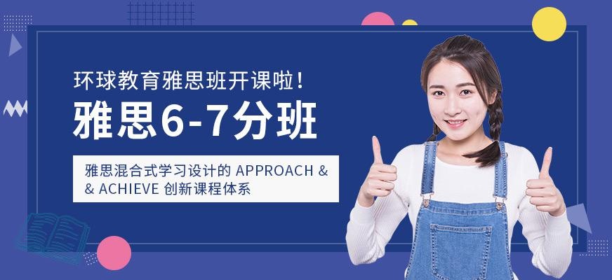 福州环球雅思培训课程